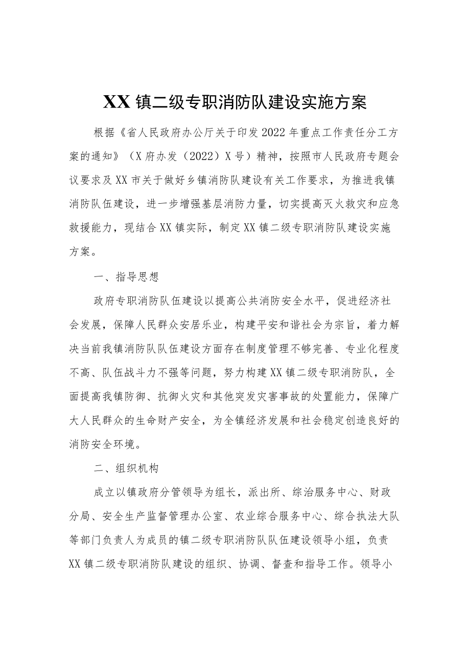 XX镇二级专职消防队建设实施方案.docx_第1页