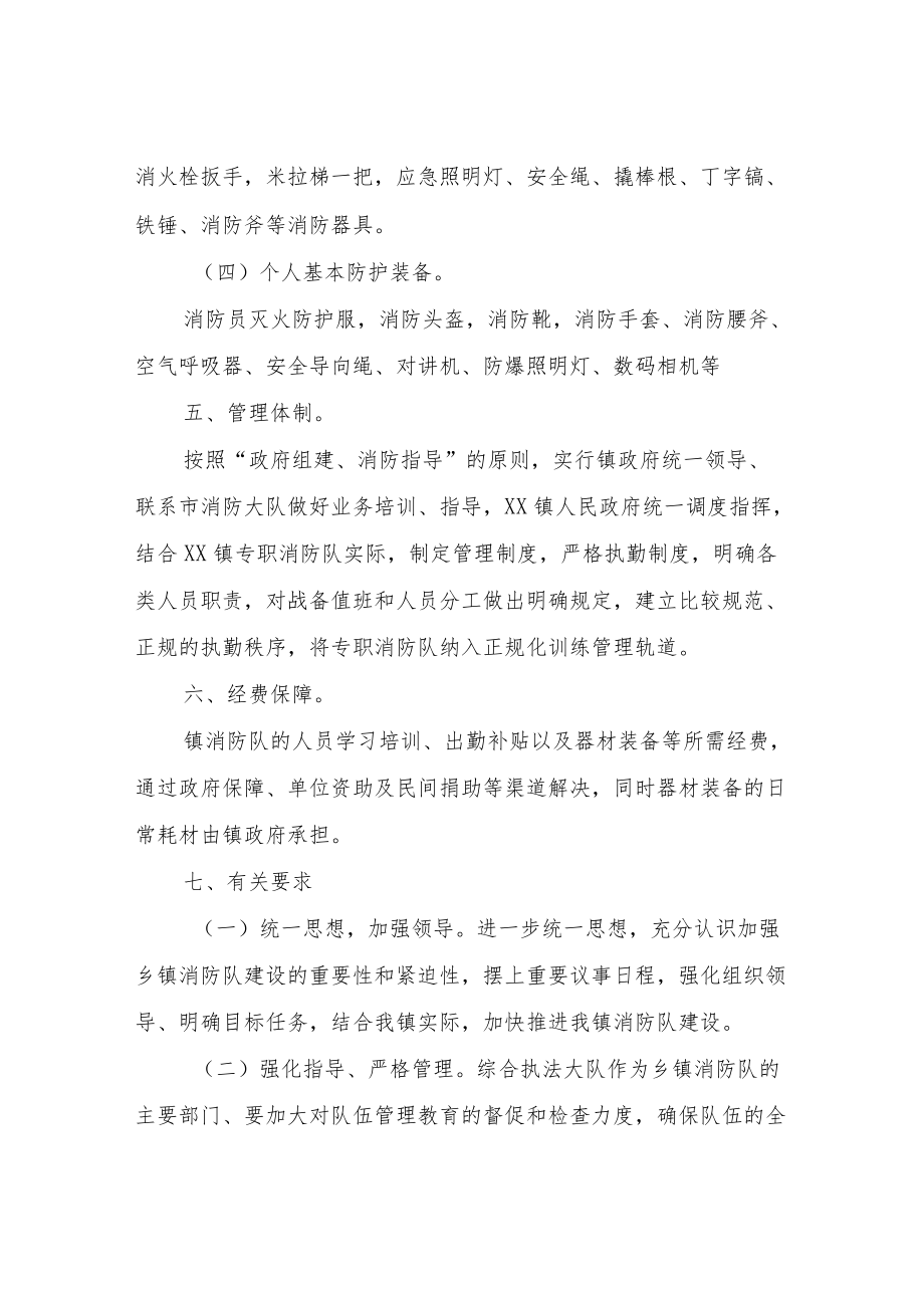 XX镇二级专职消防队建设实施方案.docx_第3页