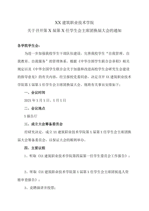 XX建筑职业技术学院关于召开第X届第X任学生会主席团换届大会的通知.docx