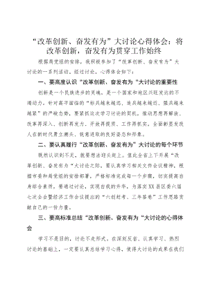 “改革创新、奋发有为”大讨论心得体会：将改革创新奋发有为贯穿工作始终.docx