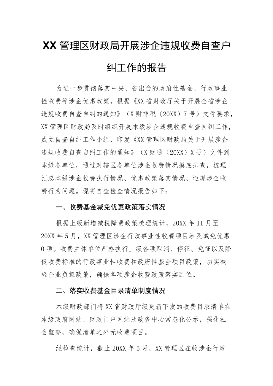 XX管理区财政局开展涉企违规收费自查自纠工作的报告.docx_第1页