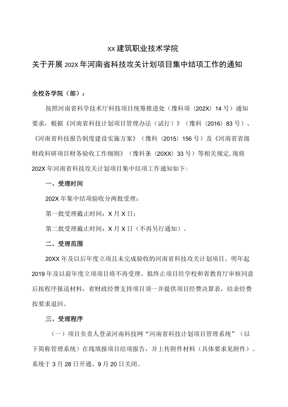 XX建筑职业技术学院关于开展202X年河南省科技攻关计划项目集中结项工作的通知.docx_第1页