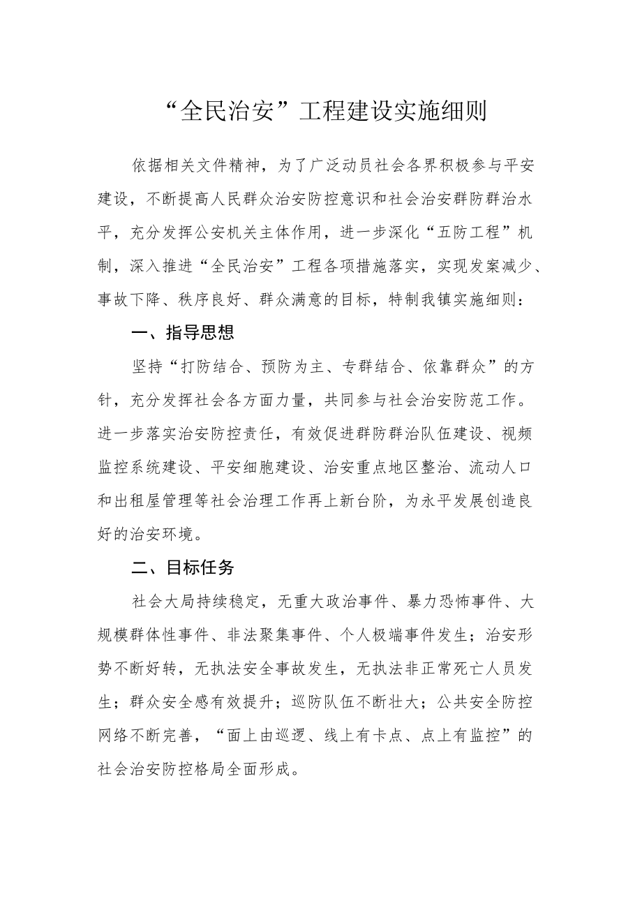 “全民治安”工程建设实施细则.docx_第1页