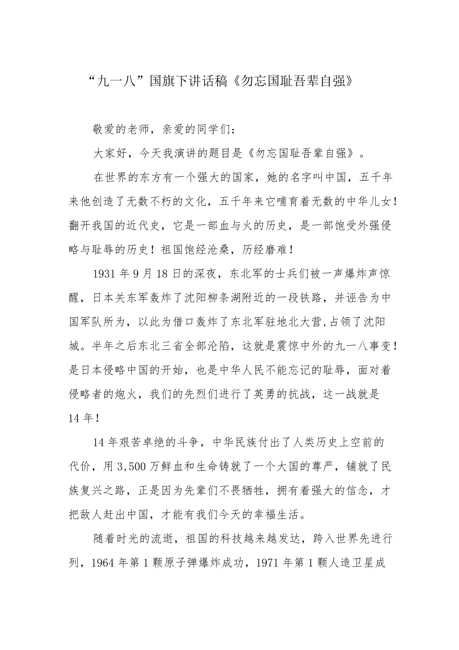 “九一八”国旗下讲话稿《勿忘国耻 吾辈自强》.docx_第1页