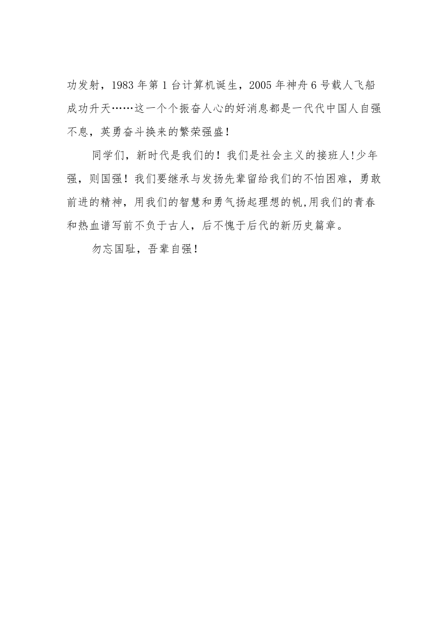 “九一八”国旗下讲话稿《勿忘国耻 吾辈自强》.docx_第2页