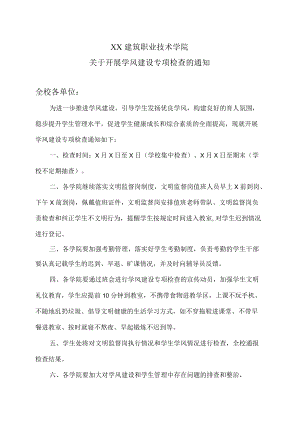 XX建筑职业技术学院关于开展学风建设专项检查的通知.docx