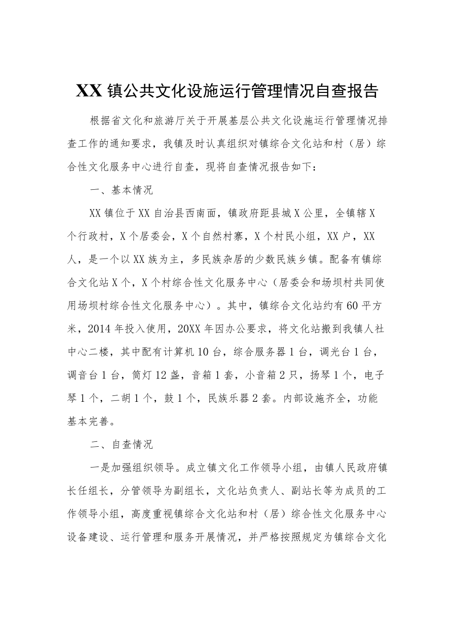 XX镇公共文化设施运行管理情况自查报告.docx_第1页