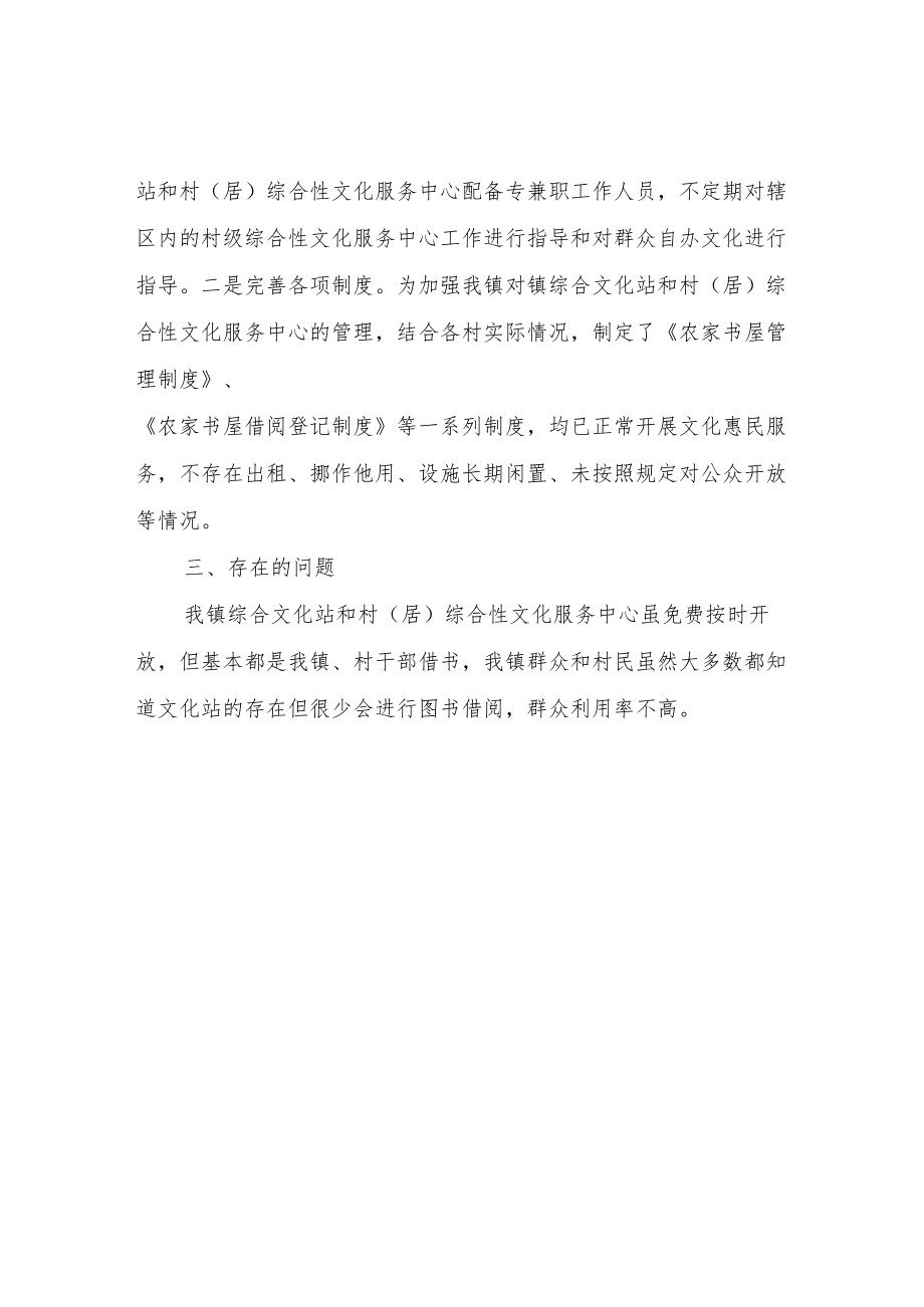 XX镇公共文化设施运行管理情况自查报告.docx_第2页