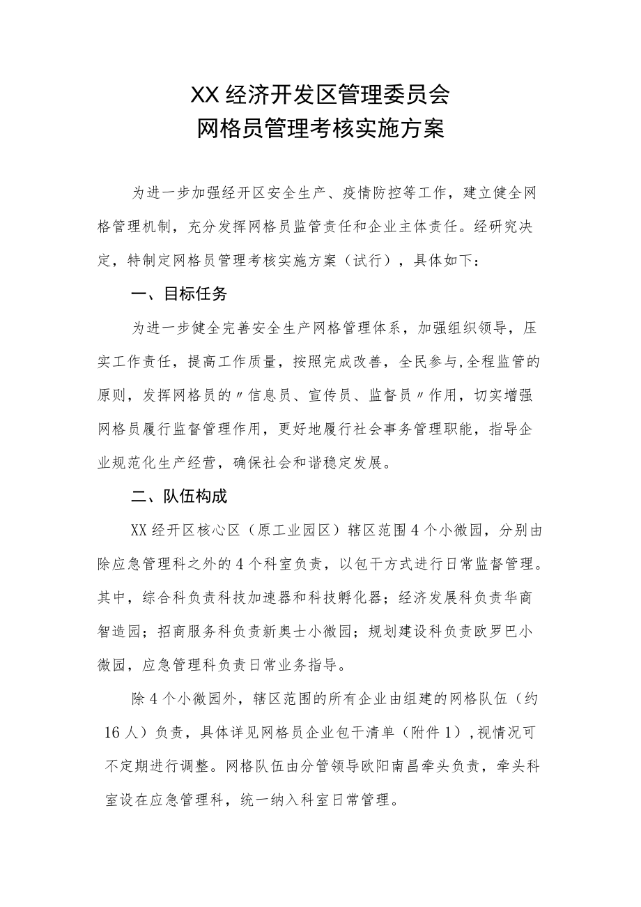 XX经济开发区管委会网格员管理考核实施方案.docx_第1页