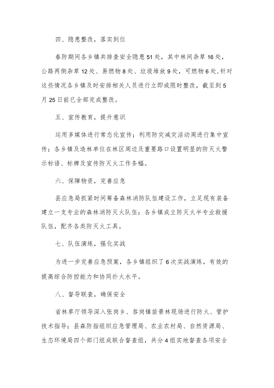 xx县春防期间森林防灭火工作总结.docx_第2页