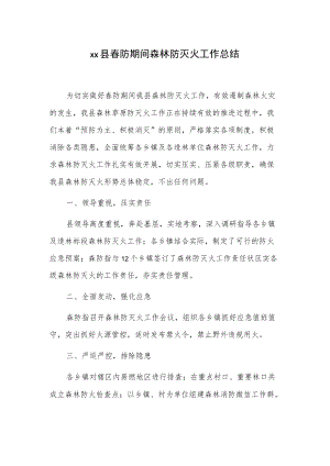 xx县春防期间森林防灭火工作总结.docx