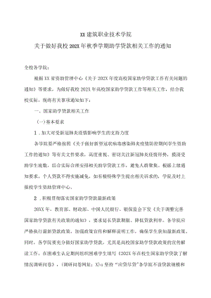 XX建筑职业技术学院关于做好我校202X年秋季学期助学贷款相关工作的通知.docx