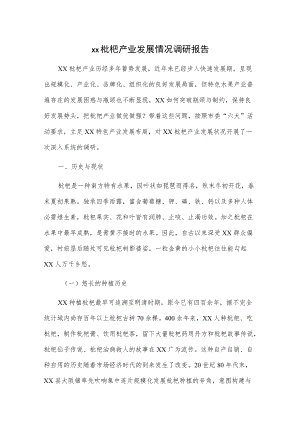 xx枇杷产业发展情况调研报告.docx