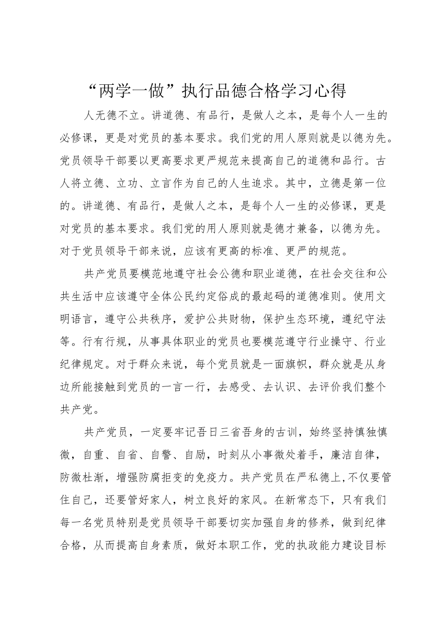 “两学一做“””执行品德合格学习心得.docx_第1页