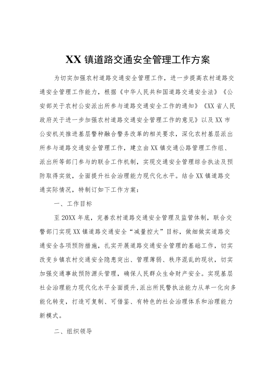 XX镇道路交通安全管理工作方案.docx_第1页