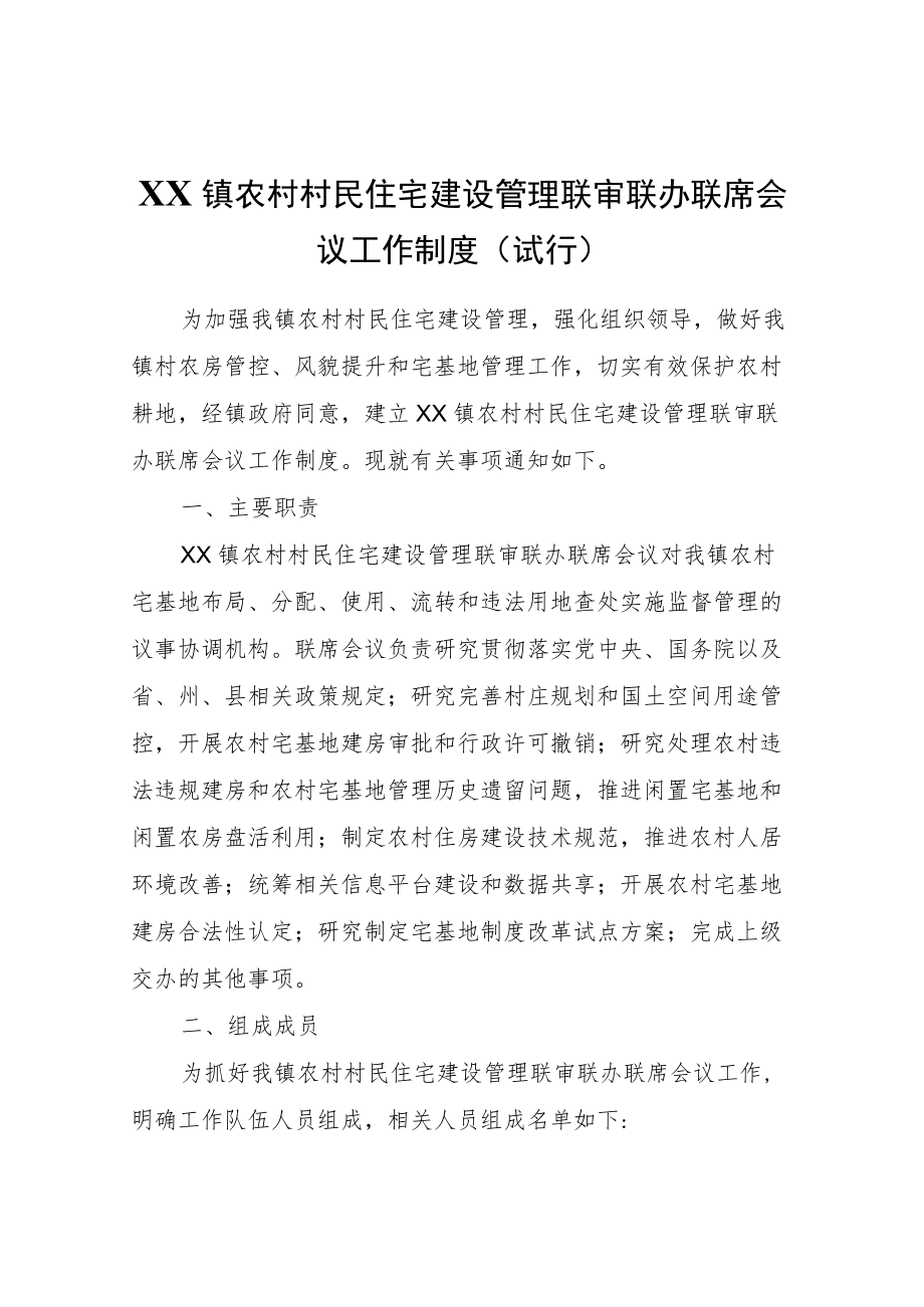 XX镇农村村民住宅建设管理联审联办联席会议工作制度（试行）.docx_第1页