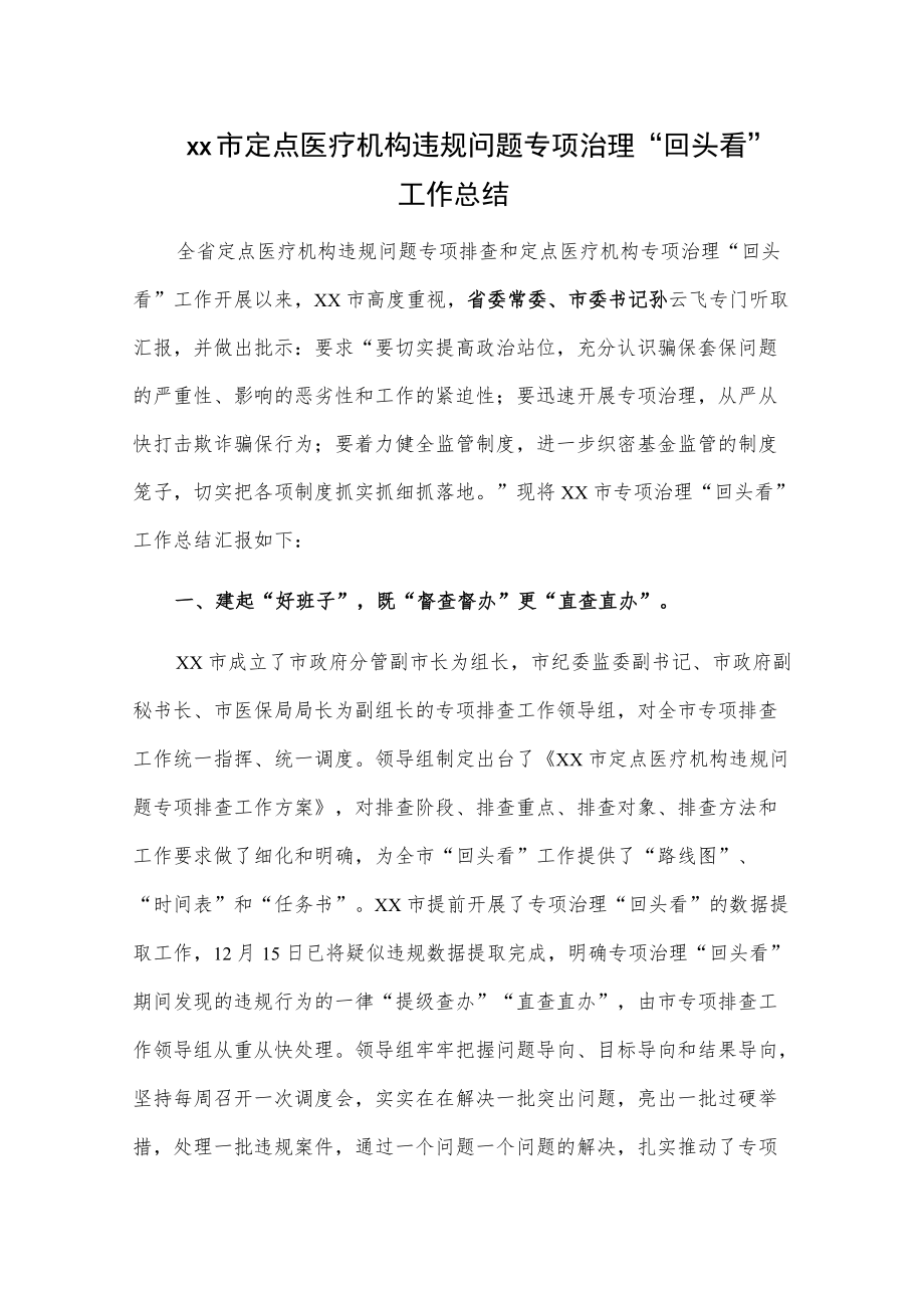 xx市定点医疗机构违规问题专项治理“回头看”工作总结.docx_第1页