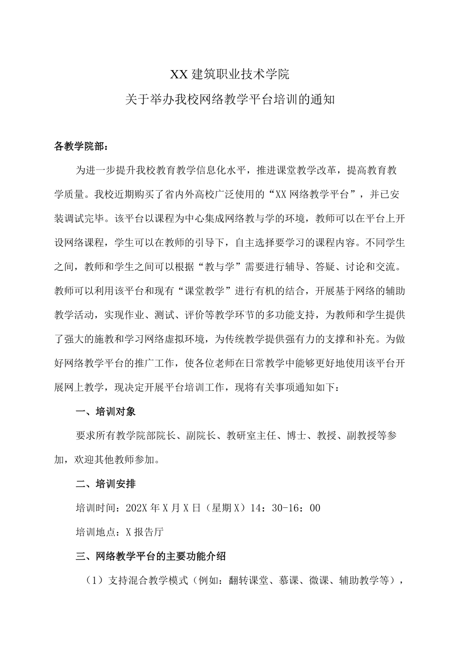 XX建筑职业技术学院关于举办我校网络教学平台培训的通知.docx_第1页