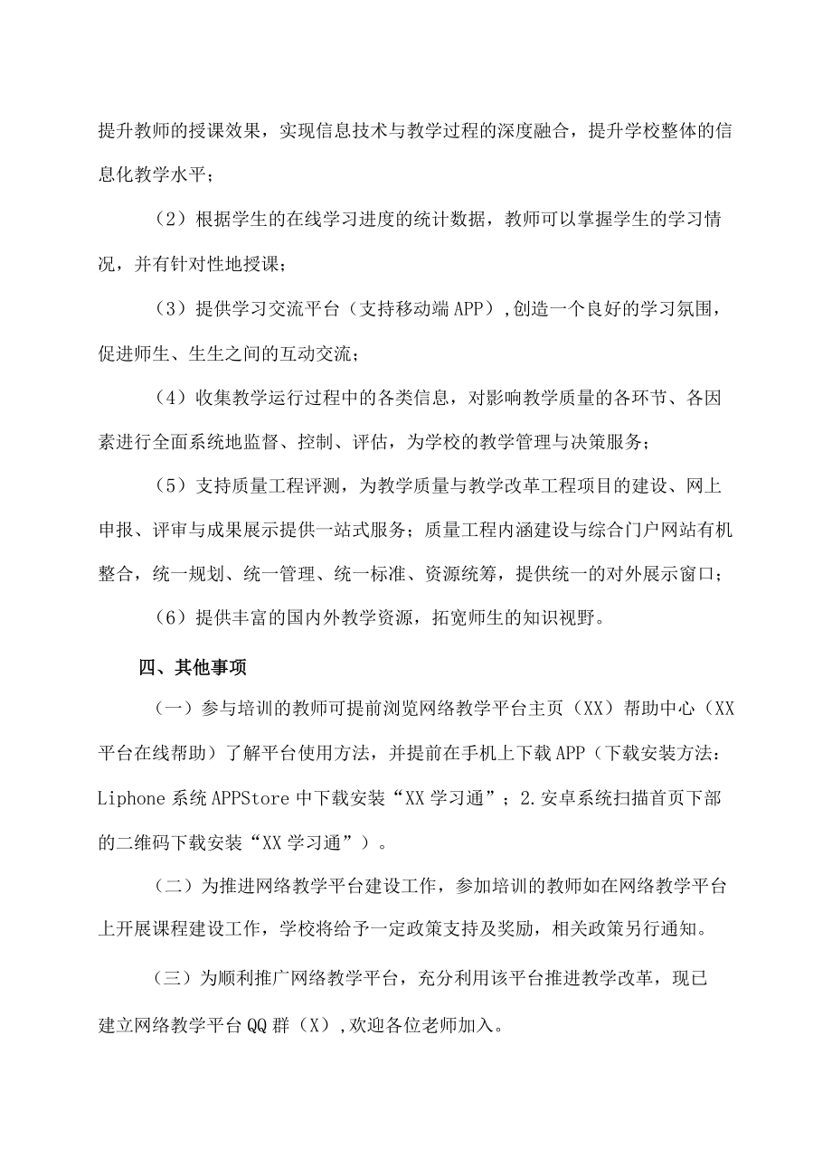 XX建筑职业技术学院关于举办我校网络教学平台培训的通知.docx_第2页