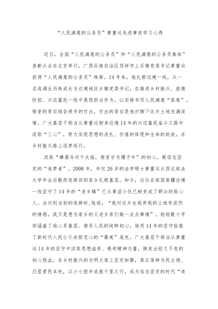 “人民满意的公务员”黄重运先进事迹学习心得2篇.docx_第1页