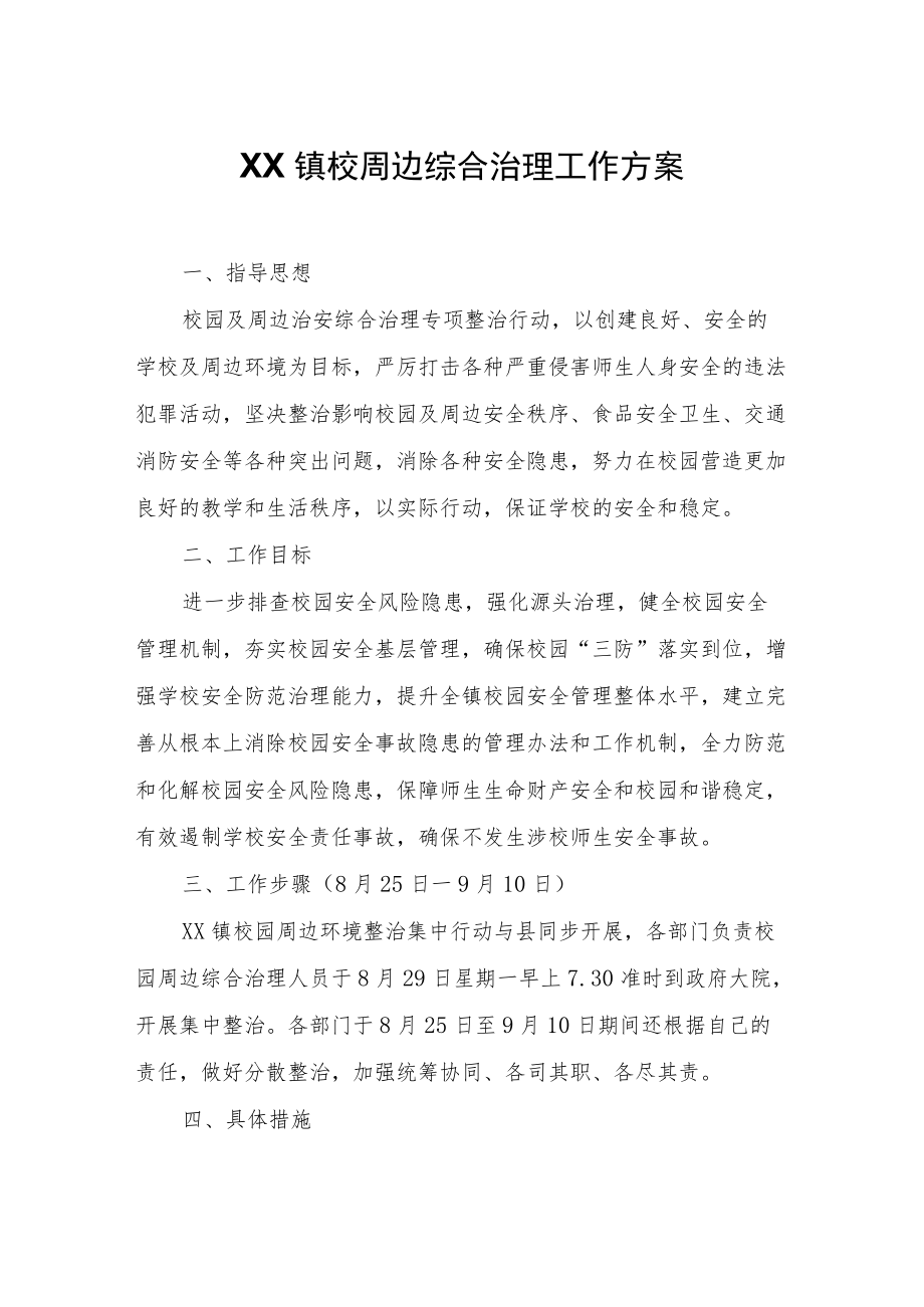 XX镇校园周边综合治理工作方案.docx_第1页