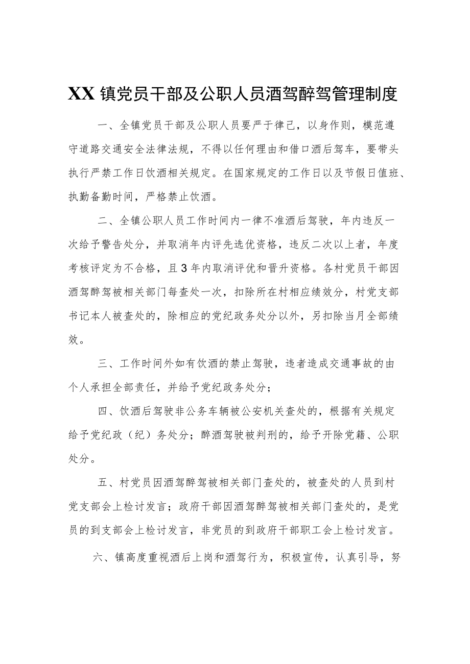 XX镇党员干部及公职人员酒驾醉驾管理制度.docx_第1页