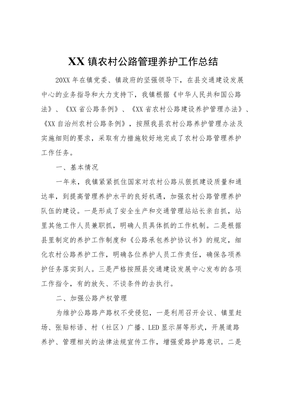 XX镇农村公路管理养护工作总结.docx_第1页