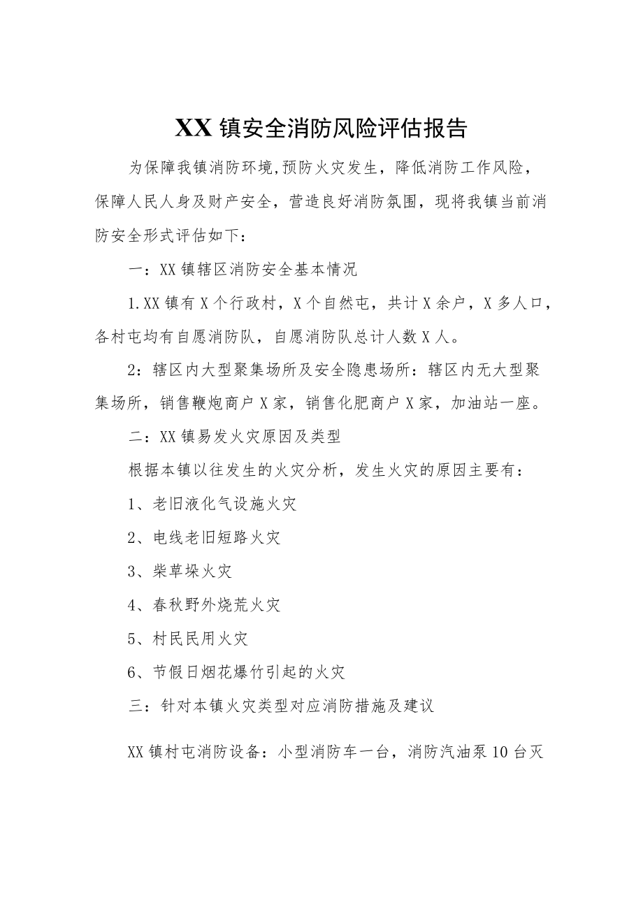 XX镇安全消防风险评估报告.docx_第1页