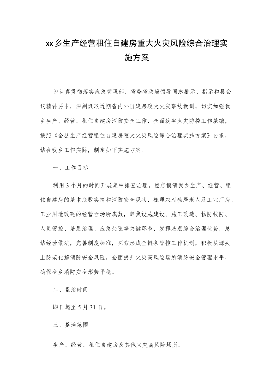 xx乡生产经营租住自建房重大火灾风险综合治理实施方案.docx_第1页