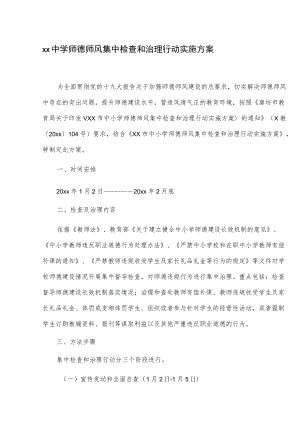 xx中学师德师风集中检查和治理行动实施方案.docx