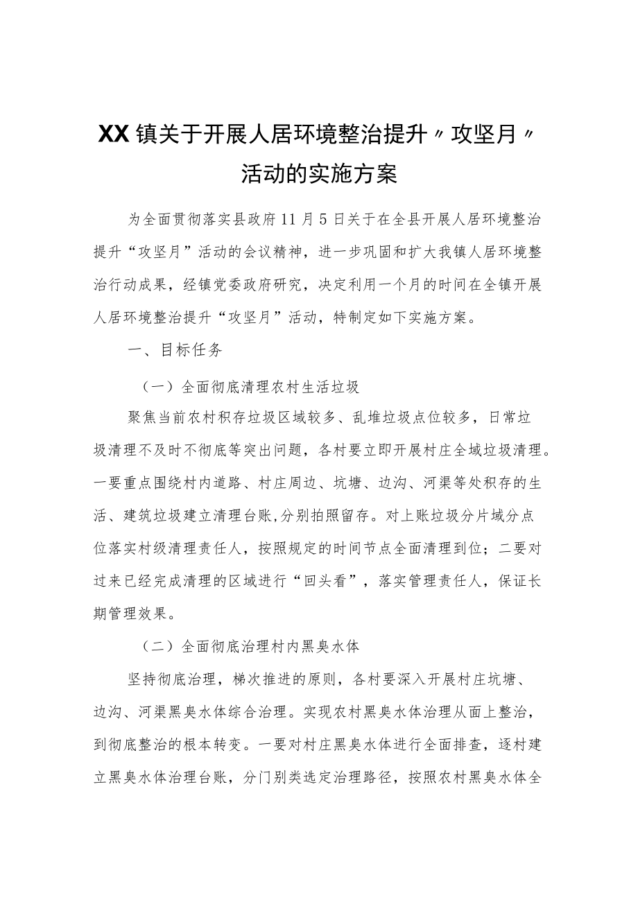 XX镇关于开展人居环境整治提升“攻坚月”活动的实施方案.docx_第1页