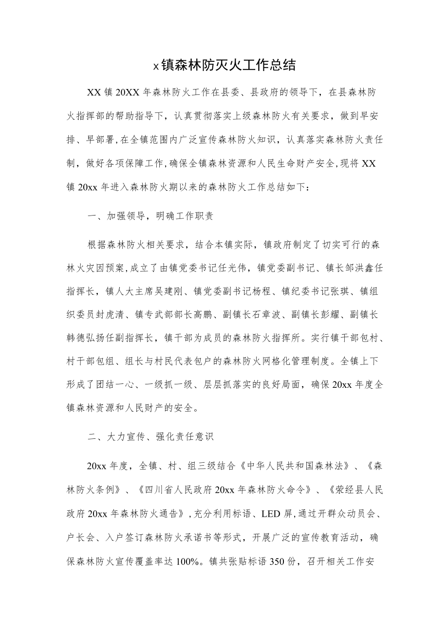 x镇森林防灭火工作总结.docx_第1页