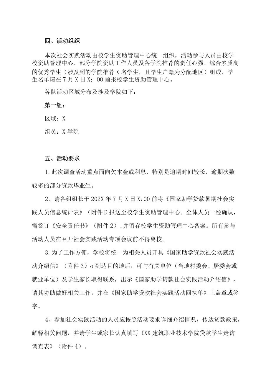 XX建筑职业技术学院关于开展202X年国家助学贷款暑期社会实践活动的实施方案.docx_第2页