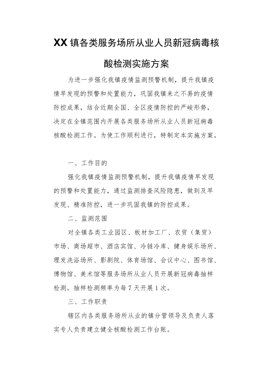 XX镇各类服务场所从业人员新冠病毒核酸检测实施方案.docx_第1页