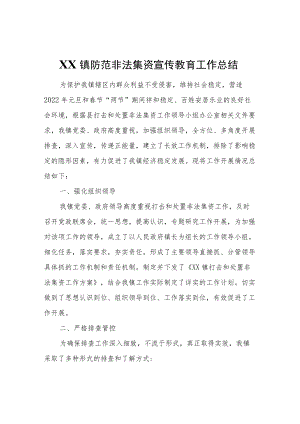 XX镇防范非法集资宣传教育工作总结.docx