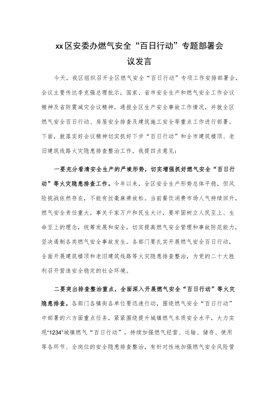 xx区安委办燃气安全“百日行动”专题部署会议发言.docx_第1页