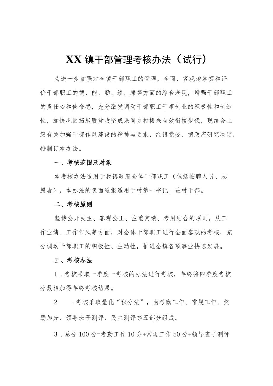 XX镇干部管理考核办法（试行）.docx_第1页