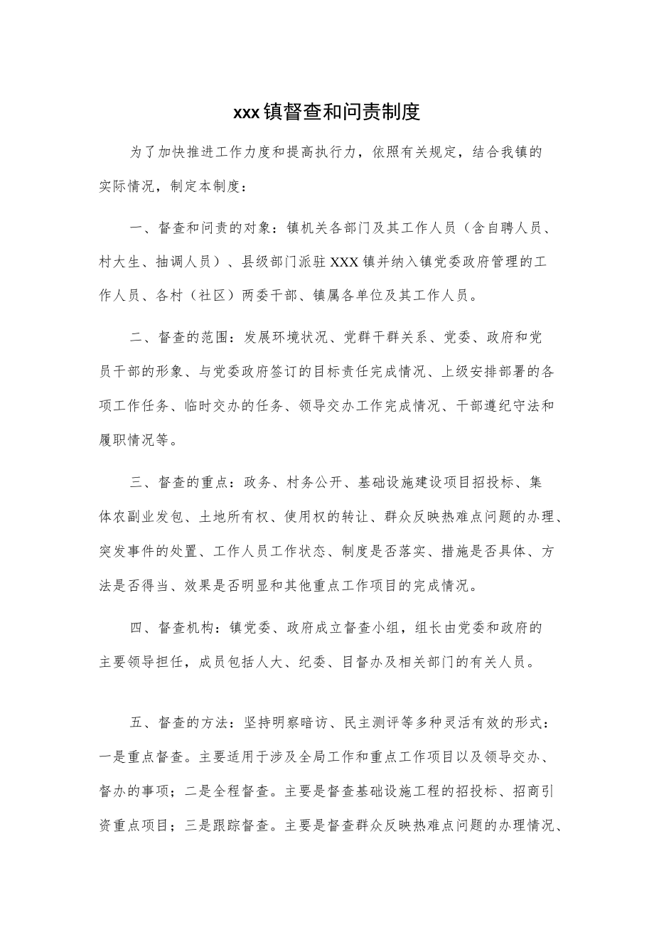 xxx镇督查和问责制度.docx_第1页