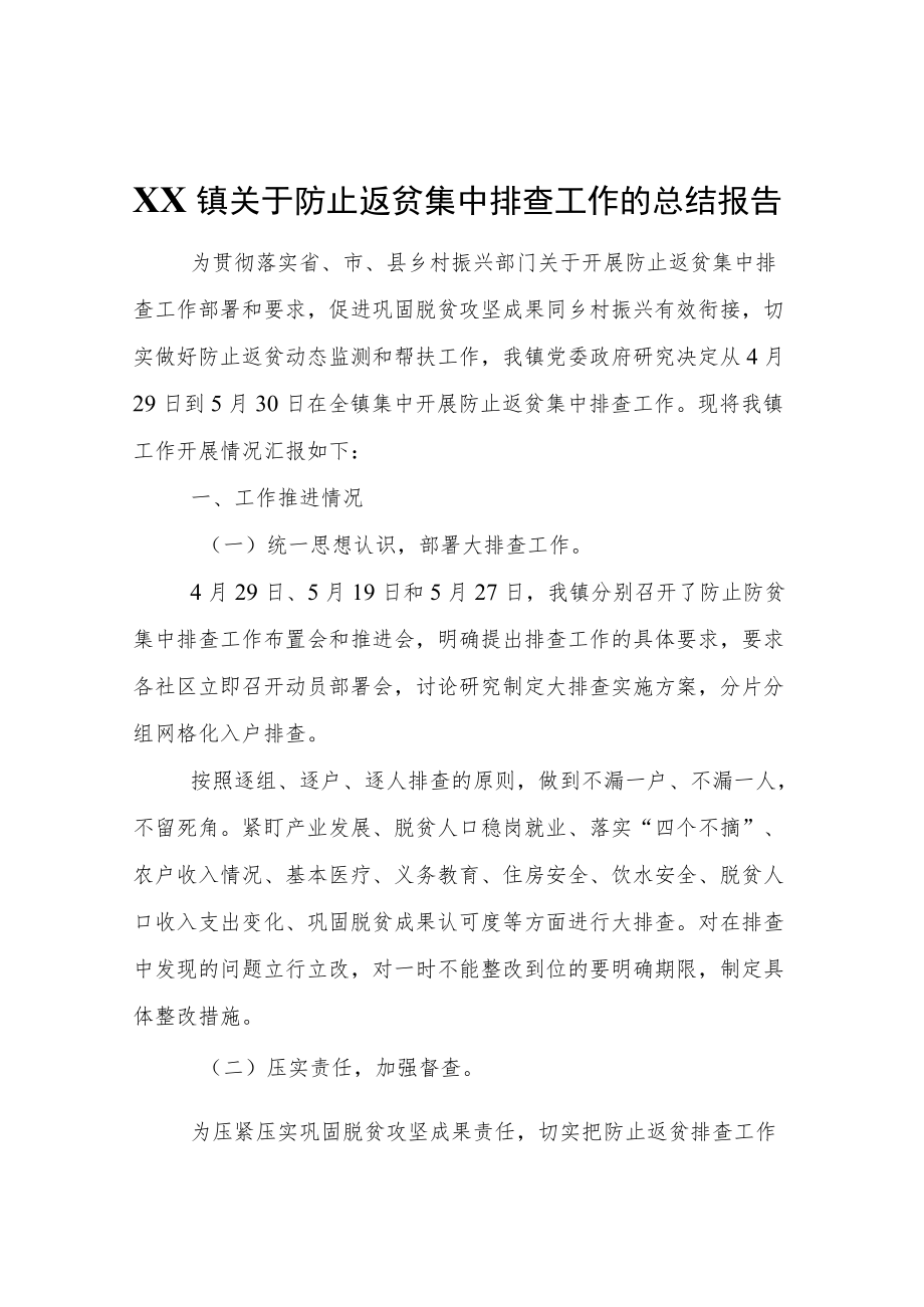 XX镇关于防止返贫集中排查工作的总结报告.docx_第1页