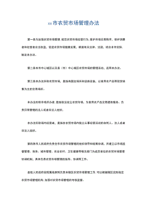 xx市农贸市场管理办法2篇.docx