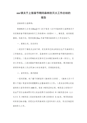 xxx镇关于上报春节期间森林防灭火工作总结的报告.docx