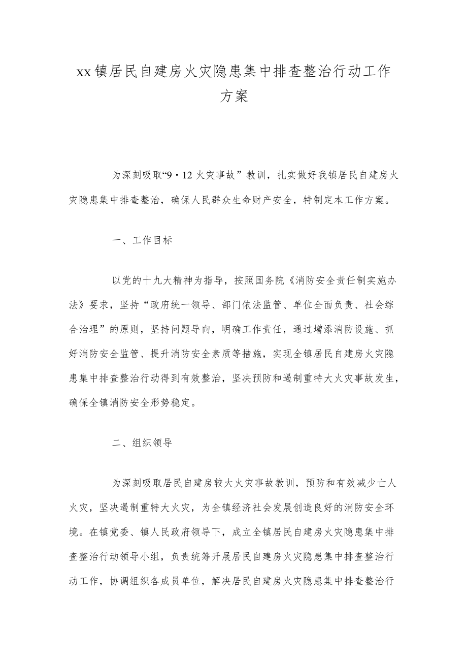 xx镇居民自建房火灾隐患集中排查整治行动工作方案.docx_第1页