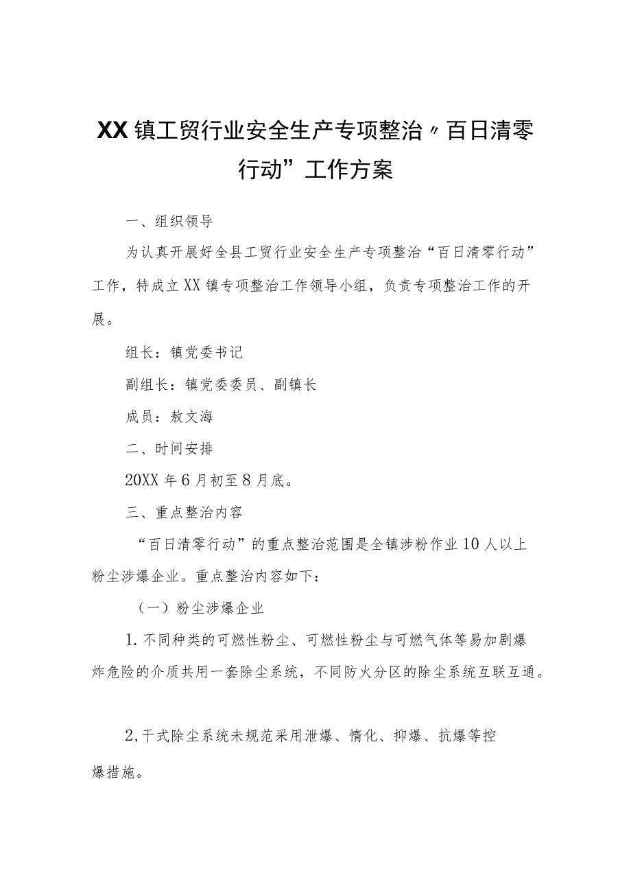 XX镇工贸行业安全生产专项整治“百日清零行动”工作方案.docx_第1页