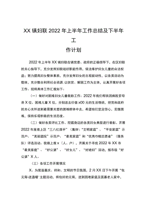 xx镇妇联2022年上半年工作总结及下半年工作计划.docx