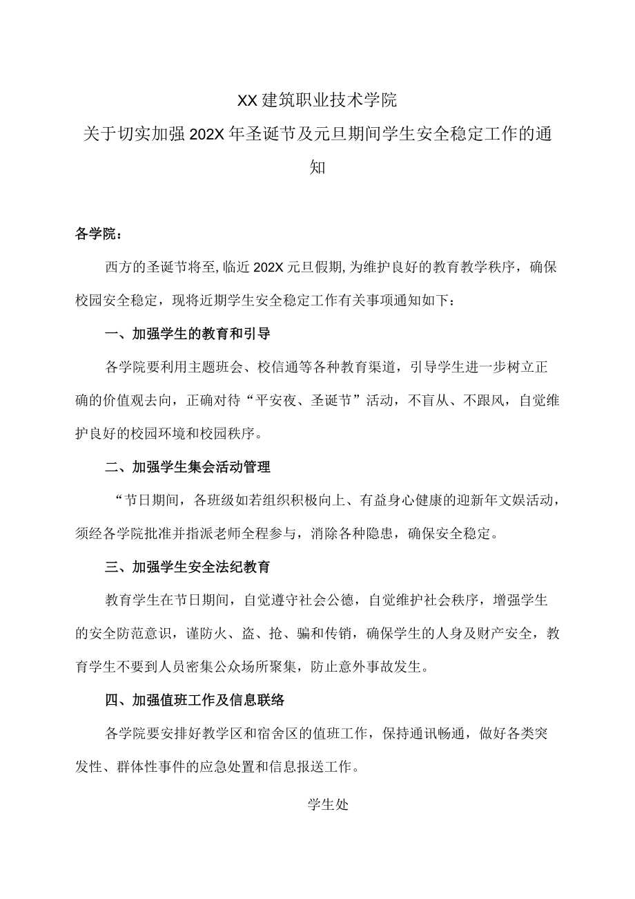 XX建筑职业技术学院关于切实加强202X年圣诞节及元旦期间学生安全稳定工作的通知.docx_第1页