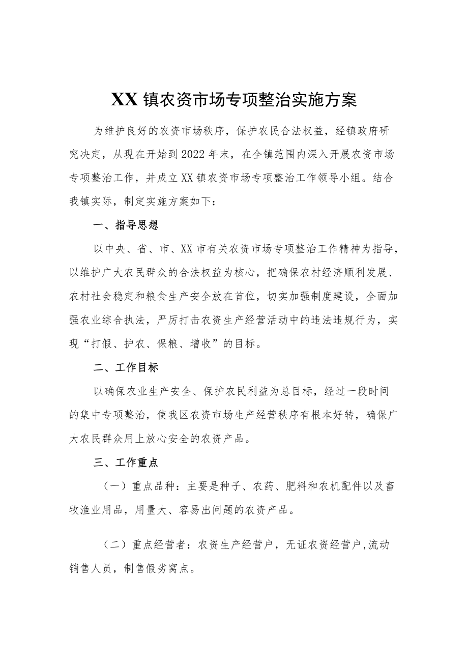 XX镇农资市场专项整治实施方案.docx_第1页