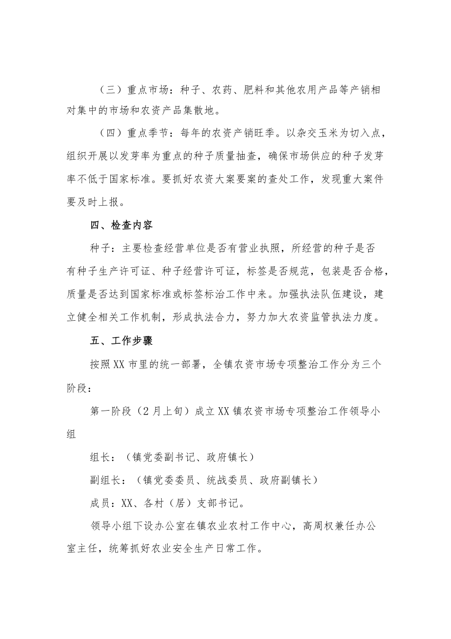 XX镇农资市场专项整治实施方案.docx_第2页