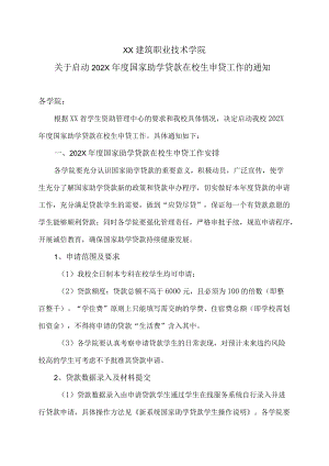 XX建筑职业技术学院关于启动202X年度国家助学贷款在校生申贷工作的通知.docx