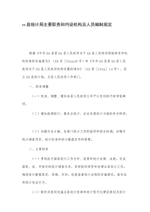 xx县统计局主要职责和内设机构及人员编制规定.docx