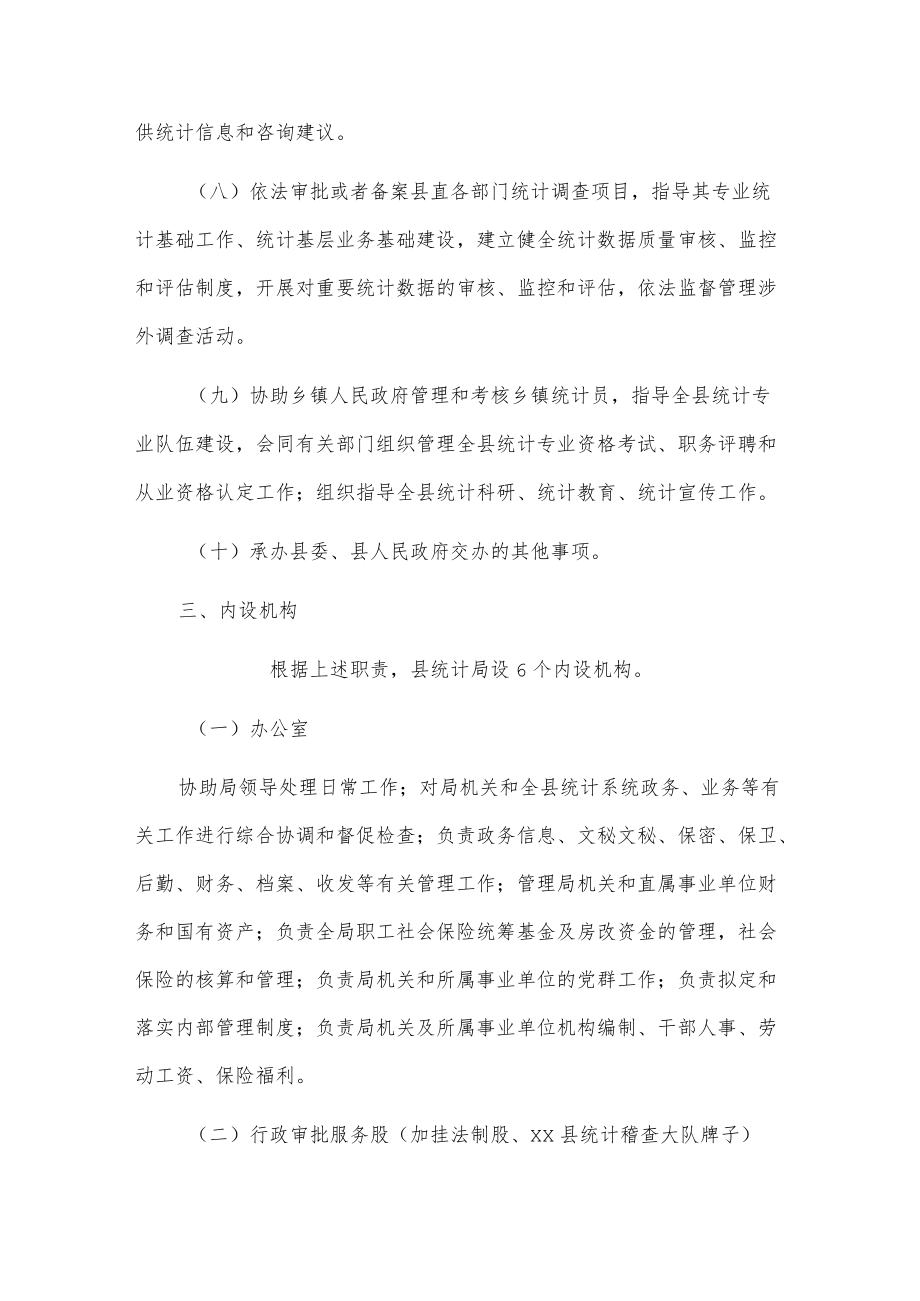 xx县统计局主要职责和内设机构及人员编制规定.docx_第3页